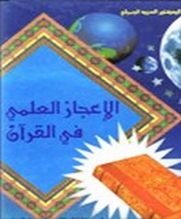 الاعجاز العلمي في لقرآن الكريم