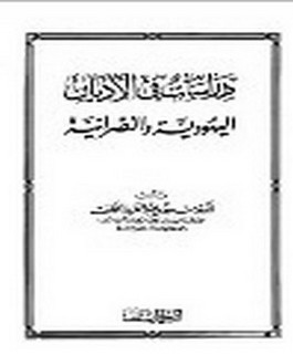 دراسات في الاديان اليهودية والنصرانية