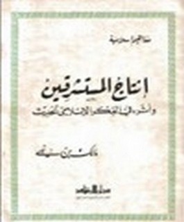انتاج المستشرقين واثره في الفكر الاسلامي الحديث