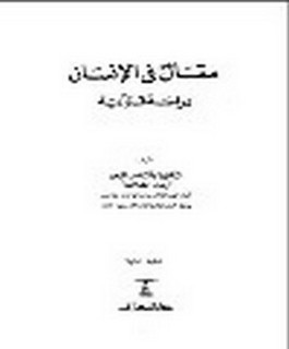 مقال في الانسان - دراسة قرآنية