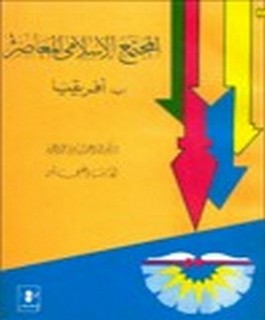 المجتمع الاسلامي المعاصر - [ب] إفريقيا