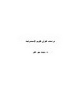 دراسات القرآن الكريم الاستشراقية