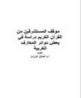 موقف المستشرقين من القرآن الكريم دراسة في بعض دوائر المعارف الغربية
