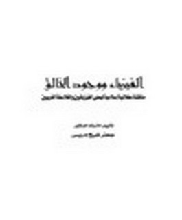 الفيزياء ووجود الخالق - مناقشة عقلانية اسلامية لبعض الفيزيائين والفلاسفة الغربيين