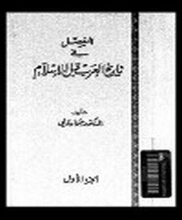 المفصل في تاريخ العرب قبل الاسلام - ج10