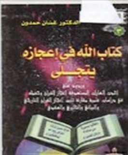 كتاب الله في اعجازه يتجلى - وردود على احدث الغارات المستهدفة اعجاز القرآن و حفظه في دراسات علمية مقارنة تثبت اعجاز القرآن التاريخي والبياني والتاثيري والعقدي