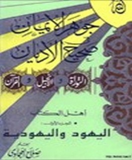 جوهر الايمان في صحيح الاديان : اليهود واليهودية - ج1