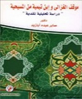 موقف الغزالي و ابن تيمية من المسيحية