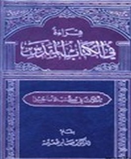 قراءة في الكتاب المقدس - تاملات في كتب الاناجيل