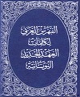 الفهرس العربي لكلمات العهد الجديد اليونانية - فهرس و قاموس يوناني - عربي و عربي - يوناني للعهد الجديد