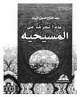 ماذا تعرف عن المسيحية؟