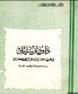 داود وسليمان في العهد القديم والقرآن الكريم - دراسة لغوية تاريخية مقارنة