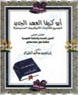 ابوكريفا العهد الجديد - تجميع لكتابات الابوكريفا المسيحية - اناجيل الخدمة والحكمة الغنوسية لمكتبة نجع حمادي - ج2