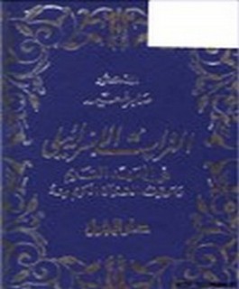 التراث الاسرائيلي في العهد القديم وموقف القرآن الكريم منه