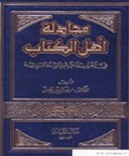 مجادلة اهل الكتاب في القرآن الكريم والسنة النبوية