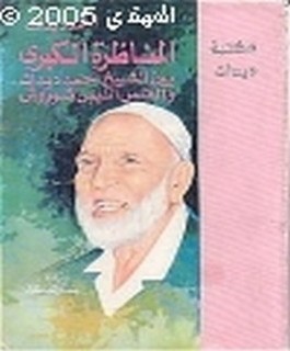 المناظرة الكبرى بين الشيخ احمد ديدات والقس انيس شروش