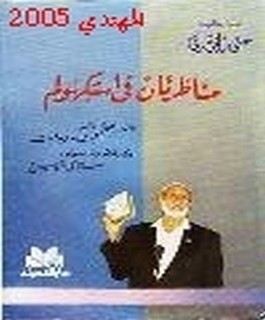 مناظرتان في استكهولم بين احمد ديدات و استانلي شوبيرج