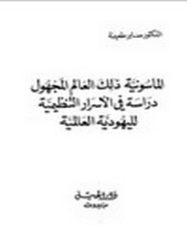 الماسونية ذلك العالم المجهول دراسة في الأسرار التنظيمية لليهودية العالمية