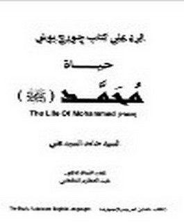 حوار الرد على كتاب جورج بوش حياة محمد صلى الله عليه وسلم