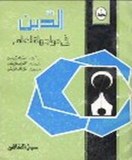 الدين في مواجهة العلم