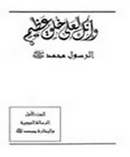 و انك لعلى خلق عظيم - ج2