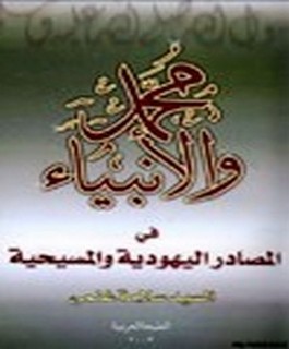 محمد صلى الله عليه و سلم والانبياء في المصادر اليهودية والمسيحية