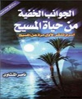 الجوانب الخفية من حياة المسيح