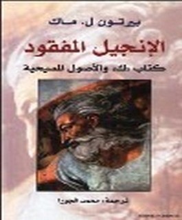 الانجيل المفقود - كتاب "ك" والاصول المسيحية