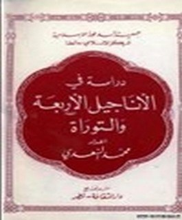 دراسة في الاناجيل الاربعة والتوراة