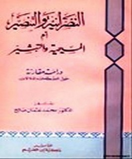 النصرانية والتنصير ام المسيحية والتبشير