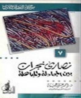 نصارى نجران بين المجادلة والمباهلة - موسوعة العقيدة والأديان - ج7