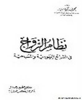 نظام الزواج في الشرائع اليهودية والمسيحية