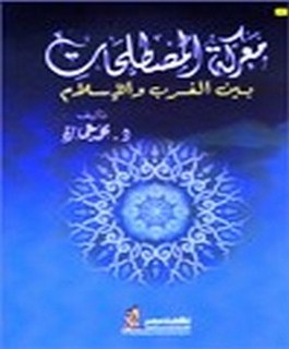 معركه المصطلحات بين الغرب والاسلام