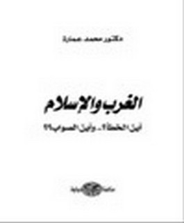 الغرب والاسلام - اين الخظأ ؟ - واين الصواب؟