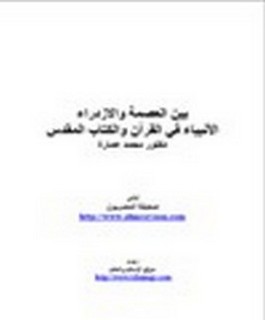 بين العصمة والازدراء - الانبياء في القرآن والكتاب المقدس
