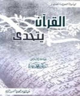 القران يتحدى