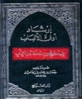 إرشاد أولى الالباب إلى ماصح من معاملة اهل الكتاب