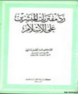 رد مفتريات المبشرين على الاسلام