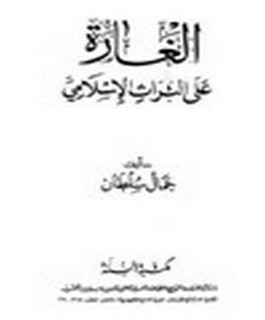 الغارة على التراث الاسلامي