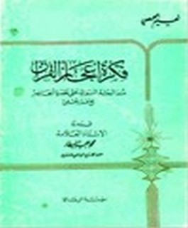 فكرة إعجاز القرآن منذ البعثة النبوية حتى عصرنا الحاضر مع نقد وتعليق