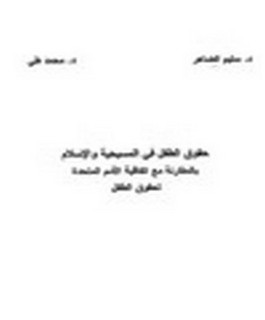 حقوق الطفل في المسيحية والاسلام بالمقارنة مع اتفاقية الامم المتحدة لحقوق الطفل