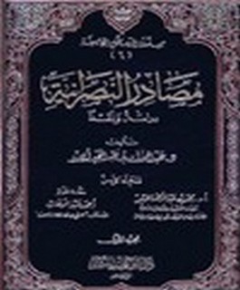 مصادر النصرانية - دراسة ونقدا