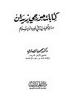 كتابات جورجي زيدان دراسة تحليلية في ضوء الاسلام