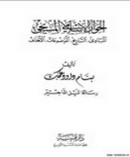 الحوار الاسلامي المسيحي المبادئ ، التاريخ ، الموضوعات ، الاهداف