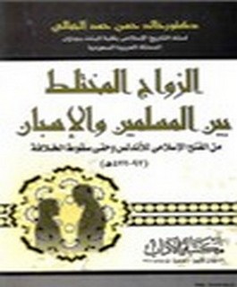 الزواج المختلط بين المسلمين والإسبان من الفتح الاسلامي وحتى سقوط الخلافة