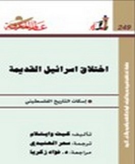 إختلاق اسرائيل القديمة - إسكات التاريخ الفلسطيني
