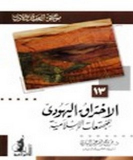 الإختراق اليهودي للمجتمعات الإسلامية - موسوعة العقيدة والاديان 13