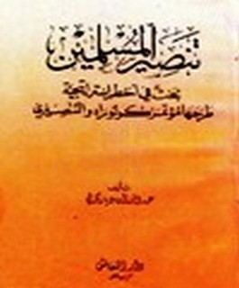 تنصير المسلمين - بحث في اخطر إستراتيجية طرحها مؤتمر كولورادوالتنصيري