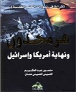 هرمجدون ونهاية امريكا وإسرائيل - قراءة في نبوات الكتب المقدسة