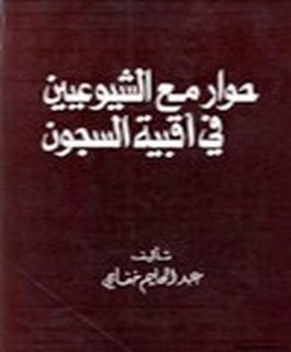 حوار مع الشيوعيين في اقبية السجون